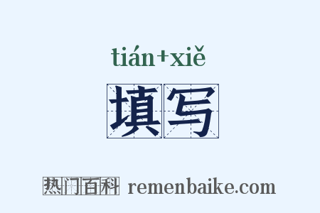 填写是什么意思的图片